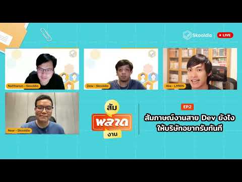 สัมภาษณ์งานสาย Dev ยังไง ให้บริษัทอยากรับทันที | สัมพลาดงาน EP.2