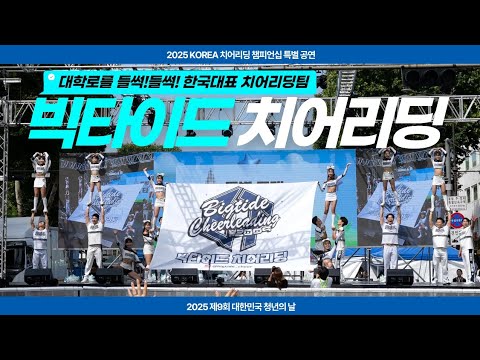 [빅타이드]2025대한민국 청년의 날 / KOREA 치어리딩 챔피언십/ 스턴트 치어리딩 특별 공연