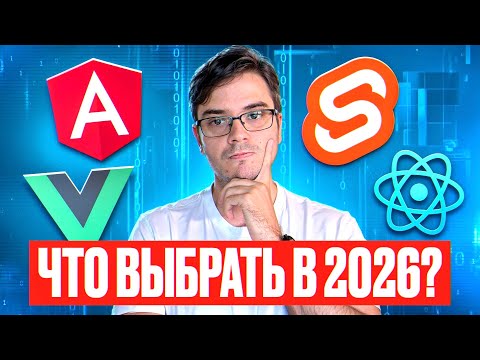 React, Vue, Angular, Svelte — что выбрать в 2026 году?