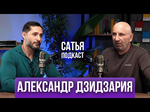 Александр Дзидзария | Интим после 60 | Равнодушие к подаркам | Сатья Подкаст