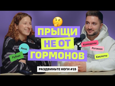 ПРЫЩИ НЕ ОТ ГОРМОНОВ / Раздвиньте ноги №15