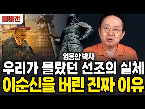 우리가 몰랐던 선조의 실체 이순신을 버린 진짜 이유 (임용한 박사 / 풀버전)
