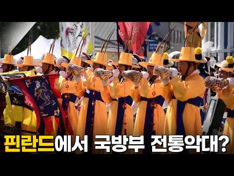 핀란드의 군사 도시, 하미나에서 일으킨 돌풍! 국방부 전통악대 [다큐공감] KBS 180929 방송