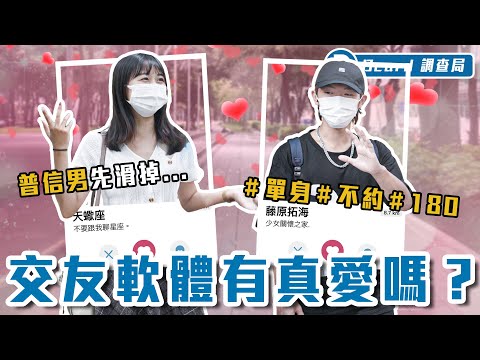 交友軟體男女圖鑑：每天都收到X照、天蠍男女先滑掉、還有約出來卻逃走的人...【交友軟體有真愛？】Dcard調查局｜Dcard.Video