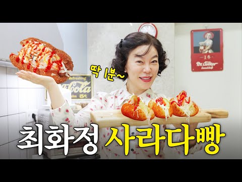 천재 먹짱 최화정이 1분 만에 만든 추억의 사라다빵 (+찐애정템, 마지막 라디오)