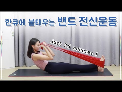 밴드 필라테스 - 한큐에 끝내는 전신루틴 l 중급 (Band workout)