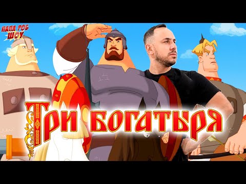 ПАПА РОБ И ТРИ БОГАТЫРЯ - ВСЕ ВИДЕО С БОГАТЫРЯМИ НА ПАПА РОБ ШОУ!