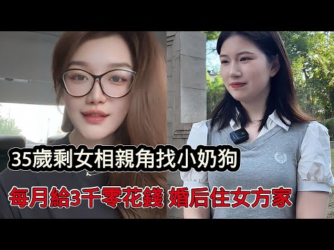 90後大齡剩女相親角找小奶狗，喜歡身材好的，每月會給他3000零用錢，婚後住女方家