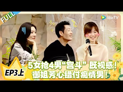日落时分说爱你 EP3上完整版：新女嘉宾空降搅局，男嘉宾全员摇摆，御姐错付雪上加霜！#恋综 #日落时分说爱你
