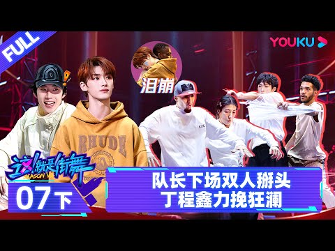 Watch on APP【这！就是街舞 第六季 Street Dance of China S6】EP07下 |  队长下场双人掰头 丁程鑫力挽狂澜！| 优酷综艺 YOUKU SHOW