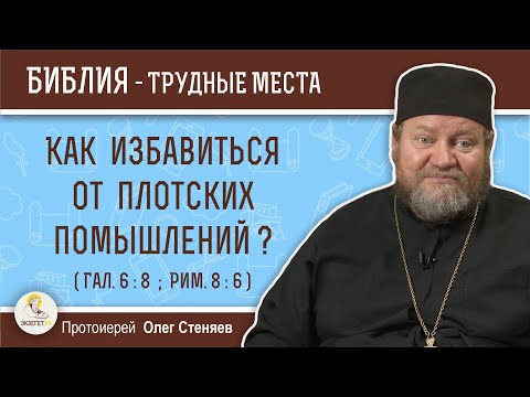 How to get rid of carnal thoughts? (Gal. 6:8; Rom. 8:6) Archpriest Oleg Stenyaev