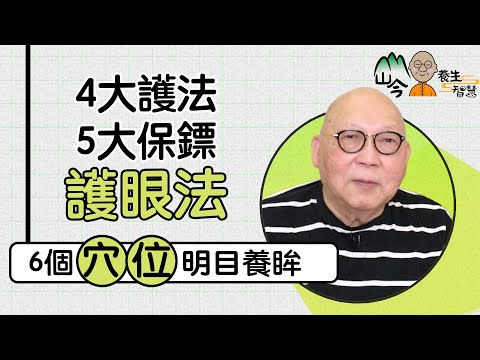 易經名家山今老人講護眼！必記「4大護法+5大保鏢」：吃杞子桑椹幫到手！多按6大穴位護眼明目 | 山今養生智慧 | 健康好人生