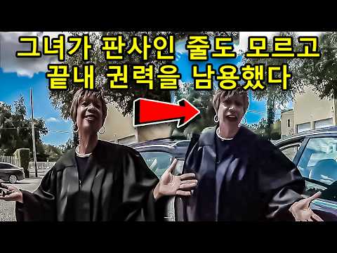 미국 경찰이 흑인 여성 운전자의 후미등을 깨뜨리고도, 그녀가 판사인 줄 몰랐다!