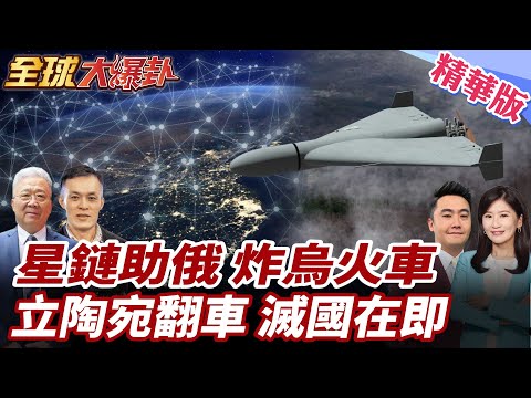 俄軍無人機精準轟炸!星鏈竟成俄軍戰具!烏克蘭火車淪煉獄!立陶宛又站錯邊?力挺烏入歐!新生兒不足立陶宛恐消失?! 20260129【#全球大爆卦】精華版2 @全球大視野Global_Vision