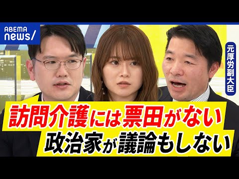 【崩壊】訪問介護は報酬下がる？高齢者の負担見直しは？病院通いの理由は安いから？政治家にとっては投票にならない？｜アベプラ
