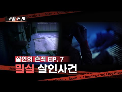 밀실 살인사건  |  스캔