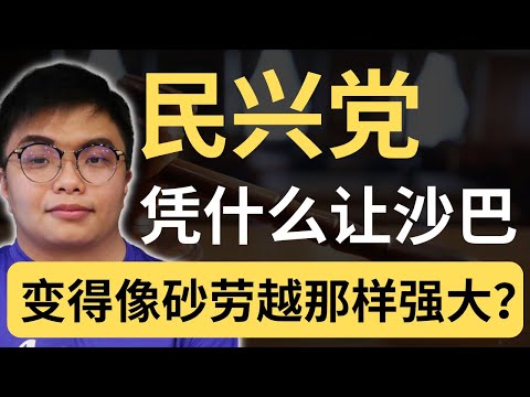 民兴党能复制砂劳越GPS模式？是政治大饼还是能达到的目标？