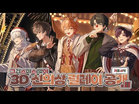【LIVE📢】크리스마스 맞이 3D 겨울 사복 공개🎅【스코시즘】