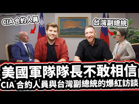 美國海豹部隊不敢相信台灣的韌性! 🇹🇼❤️ 「沒有任何國家小到不配擁有自由」 Ex-CIA Contractor Can Not Believe Taiwan's Resilience!
