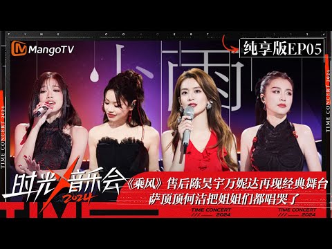 《时光音乐会4》纯享版第5期:《乘风》售后陈昊宇万妮达再现经典舞台 萨顶顶何洁把姐姐们都唱哭了 | Time Concert S4 EP5 Stage | MangoTV