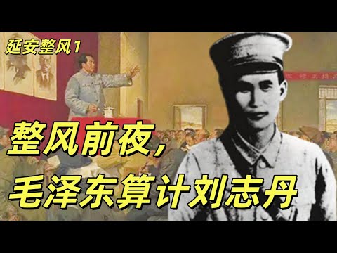 延安整风1，毛泽东阴死刘志丹，张学良背叛蒋介石，共产党西北种鸦片，发行伪币盘剥老百姓。刘志丹，张国焘和周恩来的共同点。皖南事变之后的周恩来为什么怂了。#中共#毛泽东#周恩来#蒋介石