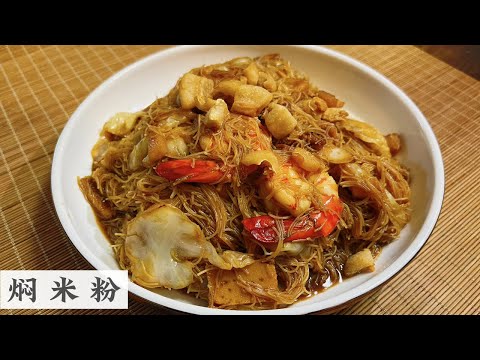 米粉煮的好大人小孩都爱 但要怎么样把米粉焖到油亮又有锅气 ？分享几招给大家 | Mr. Hong Kitchen