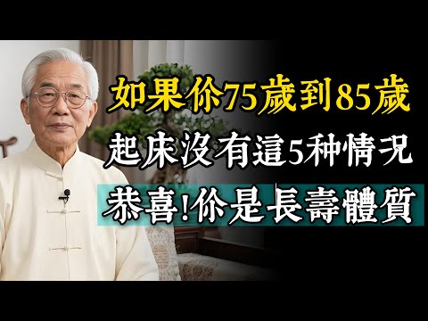 年過75歲，如果你早上醒來沒有這5種感覺，恭喜你是長壽體質！說明大腦很健康。