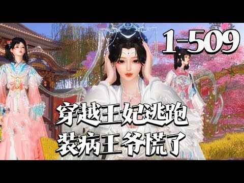 【穿越王妃逃跑，装病王爷慌了】1~509集 顾念穿成太傅府小姐，错把宁王当解药扑后逃。面对逼婚病秧子未婚夫，她持刀药应对，宁王却现身质问，“晚儿” 二字让她震惊。#qtmd