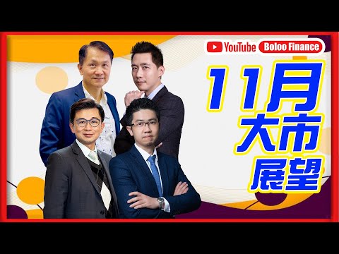 【財經快閃講】11月大市展望 《林家亨 李澤銘 黃敏碩 鍾俊鏘》2025-11-01｜菠蘿包工作室 Boloo Finance