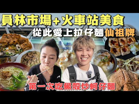 【蕃薯好吃免大條】員林市場＋火車站美食10選～仙祖牌的臭豆腐你吃過嗎？簡單的拉仔麵不平凡的美味‼️在地人都買這間果汁⁉️來員林就是要吃炸粿尬蚵嗲～｜City Walk ｜ Taiwan ｜彰化 ｜