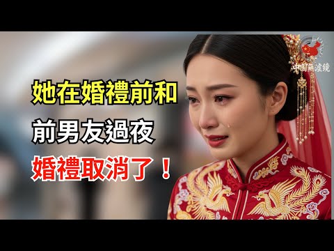 中國新娘在婚禮前一晚和前男友過夜「只是為了告別」──新郎當場取消一切！