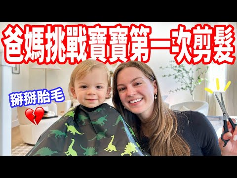 【一歲多寶寶剪完直接長大5歲了 !? 】外婆也來參與❤️ 挑戰自己剪寶寶的頭髮