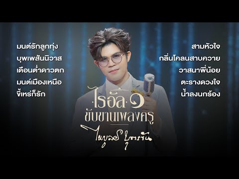 รวมเพลง "ไรอัล ขับขานเพลงครู" ขับขานเพลงครูไพบูลย์ บุตรขันธ์
