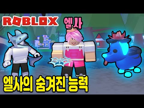 [로블록스] 겨울왕국 공주 엘사의 능력!? 신비한 얼음정수를 얻었어요~!! [입양하세요 38화] - 민또 -