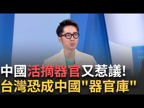 精華│TANK赴中國移植心肝 中國效率高到令人發毛？台網友疑問：哪來那麼多器官累積經驗值！金門設置「醫療專區」恐成為中國「國有器官庫」│【驚爆新聞線】20250414│三立新聞台