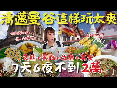 曼谷＋清邁自助不用兩萬！7天6夜這樣玩太爽！包吃包玩、在地深度行程【交通/景點/住宿】全收錄！避雷懶人包一次搞定！泰國｜三歲半
