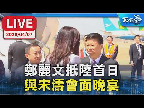 【LIVE】鄭麗文抵陸首日 與宋濤會面晚宴