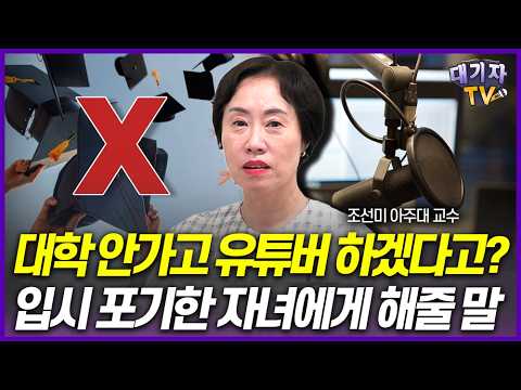 대학 안가겠다는 아들, 공부 포기하기 전에 '이렇게' 말해주세요!!(조선미 교수)[대기자상담]