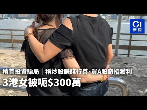 積善投資騙局│稱炒股賺錢行善、買A股奇招獲利　3港女被呃$300萬｜01新聞｜防詐騙｜炒股｜股票｜股市｜騙局