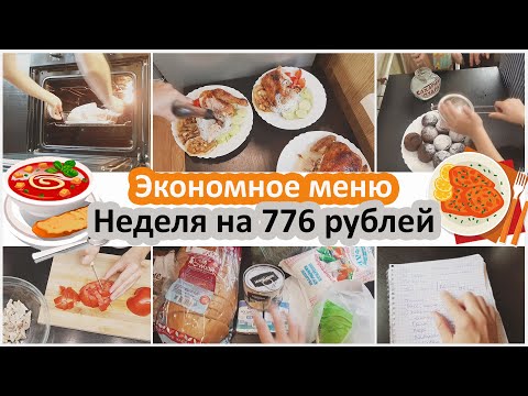 Экономное меню. Меню на рабочую неделю на 776 руб.
