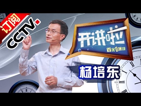 Voice 20160924  Lecturer: YANG Peidong  The Chemist | CCTV