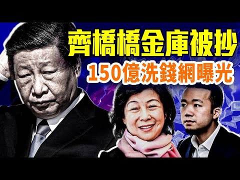 太子集團崩盤！齊橋橋金庫被抄，習家財網震動！矽谷驚現美女間諜！中俄聯手盜技術！｜#早安中國 精華版｜#方偉時間 10.24.2025 @GoodMorning-China @gaojie
