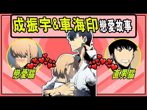 【我獨自升級】戀愛比升級更難？成振宇與車海印的甜蜜瞬間大回顧！