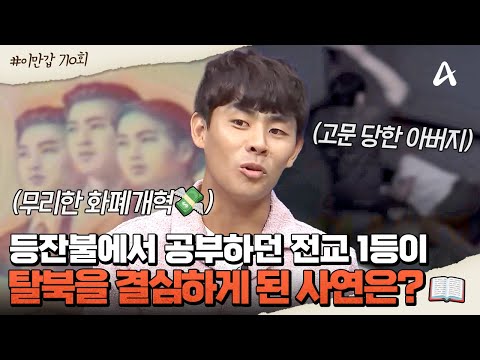 [#클립배송] 초등학교 때부터 전교 1등을 놓치지 않던 모범생이 탈북을 결심하게 된 이유는?😭 | 이제 만나러 갑니다 710회