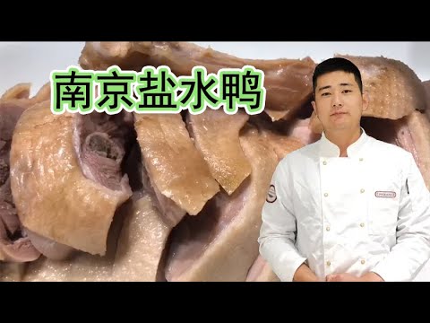 How to make "Jinling Salted Duck"! 【Chef Tang Guangcan】