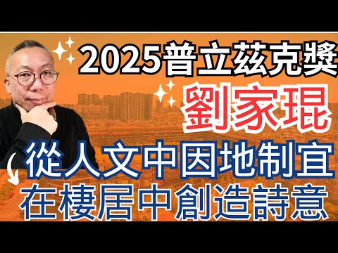 劉家琨-2025年度普利茲克建築獎｜以連貫性和穩定素質，擺脫美學或風格束縛，對新世界進行想像和建構。所倡是策略而非風格，基于項目特徵和需求，因地制宜對其進行處理，甚至爲我們呈現出一個全新日常生活場景。