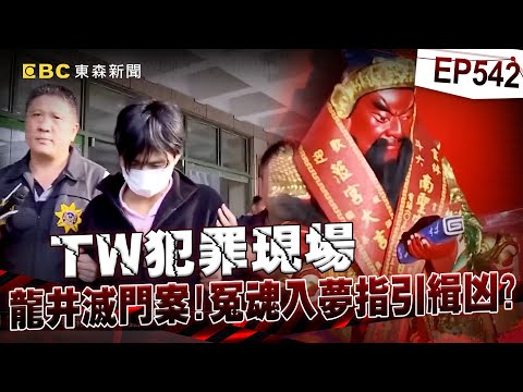 【TW犯罪現場EP542】管鐘演殺7人見「關公顯靈」不敢不認罪！靈異感應「龍井血案」1顆彈孔破真相【台灣啟示錄】