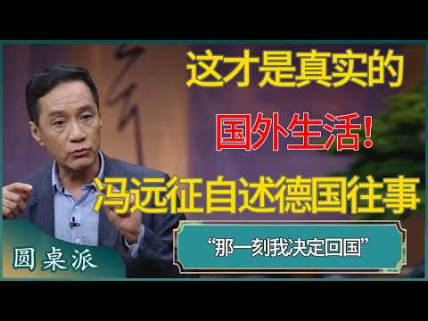 这才是真实的国外生活！冯远征自述德国往事：那一刻我决定回国 #窦文涛 #梁文道 #马未都 #周轶君 #马家辉 #许子东 #圆桌派  #圆桌派第八季