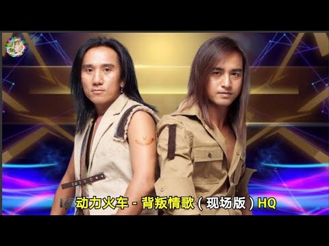 动力火车 - 背叛情歌 ( 现场版 ) HQ