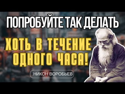 Попробуйте так делать хоть в течение часа!...ДУХОВНЫЕ СТУПЕНИ - Никон Воробьев 